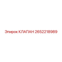 2652218989 КЛАПАН Epiroc