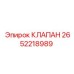 Клапан Epiroc артикул 2652218989 для гидравлических систем