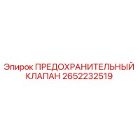 2652232519 ПРЕДОХРАНИТЕЛЬНЫЙ КЛАПАН by Epiroc