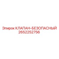 2652252756 КЛАПАН-БЕЗОПАСНЫЙ Epiroc