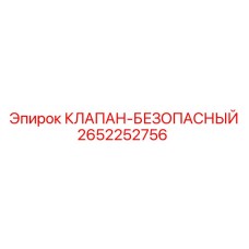 Клапан безопасности для буровых установок 2652252756