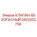 Клапан безопасности для буровых установок 2652252756