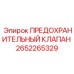 Клапан сброса давления 2652265329 для техники Epiroc