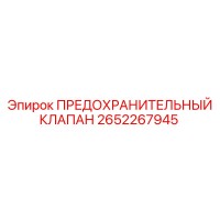 2652267945 ПРЕДОХРАНИТЕЛЬНЫЙ КЛАПАН Epiroc