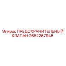 2652267945 ПРЕДОХРАНИТЕЛЬНЫЙ КЛАПАН Epiroc