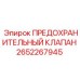2652267945 ПРЕДОХРАНИТЕЛЬНЫЙ КЛАПАН Epiroc