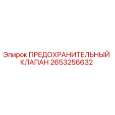 2653256632 ПРЕДОХРАНИТЕЛЬНЫЙ КЛАПАН Epiroc