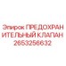2653256632 ПРЕДОХРАНИТЕЛЬНЫЙ КЛАПАН Epiroc