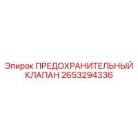 2653294336 ПРЕДОХРАНИТЕЛЬНЫЙ КЛАПАН Epiroc
