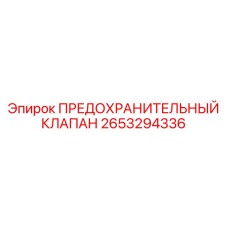 2653294336 ПРЕДОХРАНИТЕЛЬНЫЙ КЛАПАН Epiroc