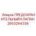 Клапан безопасности Epiroc артикул 2653294336