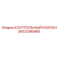 2653296968 КОНТРОЛЬНЫЙ КЛАПАН Epiroc