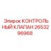 2653296968 КОНТРОЛЬНЫЙ КЛАПАН Epiroc