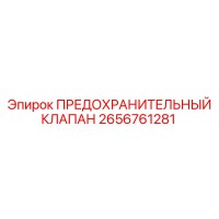 2656761281 ПРЕДОХРАНИТЕЛЬНЫЙ КЛАПАН Эпирок