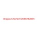 Предохранительный клапан 2656762891 для буровой техники