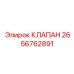 Предохранительный клапан 2656762891 для буровой техники