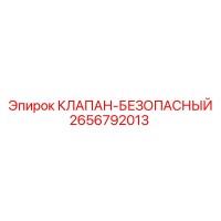 2656792013 КЛАПАН-БЕЗОПАСНЫЙ Epiroc
