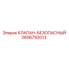 2656792013 КЛАПАН-БЕЗОПАСНЫЙ Epiroc