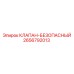 Клапан-безопасный для буровых Epiroc 2656792013