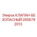 Клапан-безопасный для буровых Epiroc 2656792013