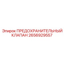 2656929557 ПРЕДОХРАНИТЕЛЬНЫЙ КЛАПАН Epiroc