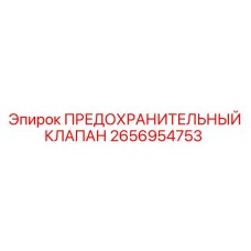 2656954753 ПРЕДОХРАНИТЕЛЬНЫЙ КЛАПАН от Epiroc