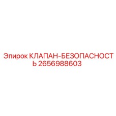 Клапан безопасности Epiroc для буровых установок