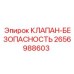 Клапан безопасности Epiroc для буровых установок