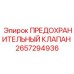 Клапан безопасности Epiroc 2657294936