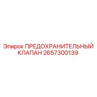 2657300139 ПРЕДОХРАНИТЕЛЬНЫЙ КЛАПАН Epiroc