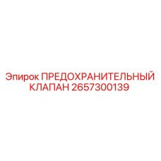 2657300139 ПРЕДОХРАНИТЕЛЬНЫЙ КЛАПАН Epiroc
