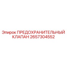 Оригинальный предохранительный клапан 2657304552 Epiroc
