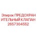 Оригинальный предохранительный клапан 2657304552 Epiroc