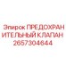 Клапан сброса давления Epiroc артикул 2657304644