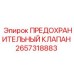 Предохранительный клапан 2657318883 Epiroc