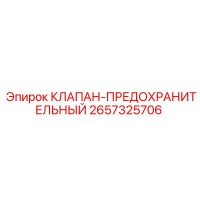 2657325706 КЛАПАН-ПРЕДОХРАНИТЕЛЬНЫЙ Epiroc