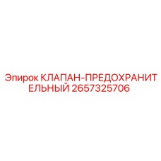2657325706 КЛАПАН-ПРЕДОХРАНИТЕЛЬНЫЙ Epiroc