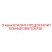 Защитный клапан 2657325706 для систем Epiroc