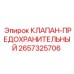 Защитный клапан 2657325706 для систем Epiroc