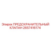 2657416174 ПРЕДОХРАНИТЕЛЬНЫЙ КЛАПАН Epiroc