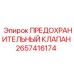 2657416174 ПРЕДОХРАНИТЕЛЬНЫЙ КЛАПАН Epiroc