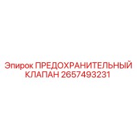 2657493231 ПРЕДОХРАНИТЕЛЬНЫЙ КЛАПАН Epiroc
