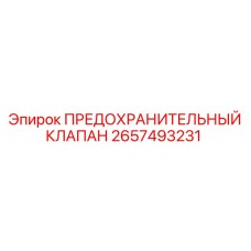 Клапан предохранительный 2657493231 для систем высокого давления