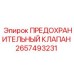 Клапан предохранительный 2657493231 для систем высокого давления