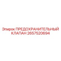 2657520694 ПРЕДОХРАНИТЕЛЬНЫЙ КЛАПАН Epiroc