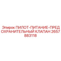 2657883118 ПИЛОТ-ПИТАНИЕ-ПРЕДОХРАНИТЕЛЬНЫЙ КЛАПАН Epiroc