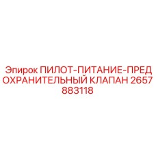 2657883118 ПИЛОТ-ПИТАНИЕ-ПРЕДОХРАНИТЕЛЬНЫЙ КЛАПАН Epiroc