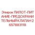 2657883118 ПИЛОТ-ПИТАНИЕ-ПРЕДОХРАНИТЕЛЬНЫЙ КЛАПАН Epiroc