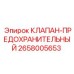 Оригинальный предохранительный клапан Epiroc 2658005653
