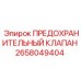 2658049404 ПРЕДОХРАНИТЕЛЬНЫЙ КЛАПАН Epiroc
